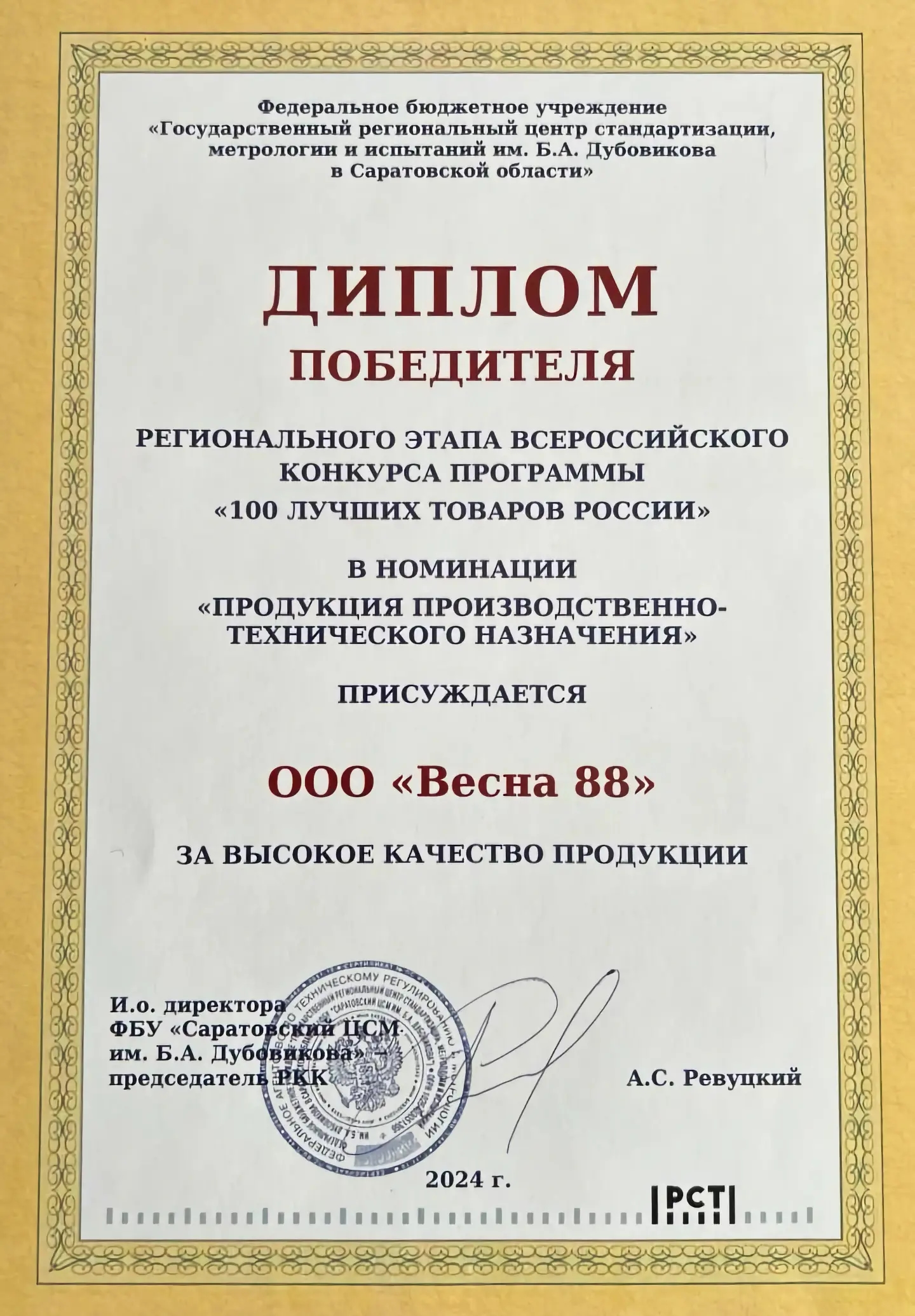 Диплом ООО «Весна 88», 1
