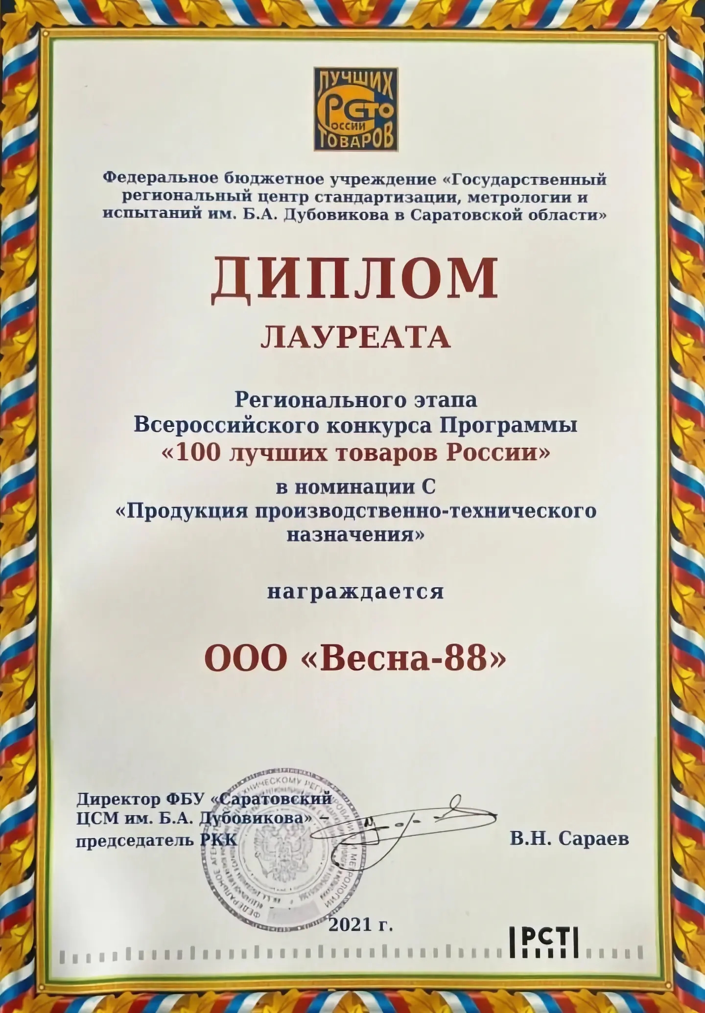 Диплом ООО «Весна 88», 3