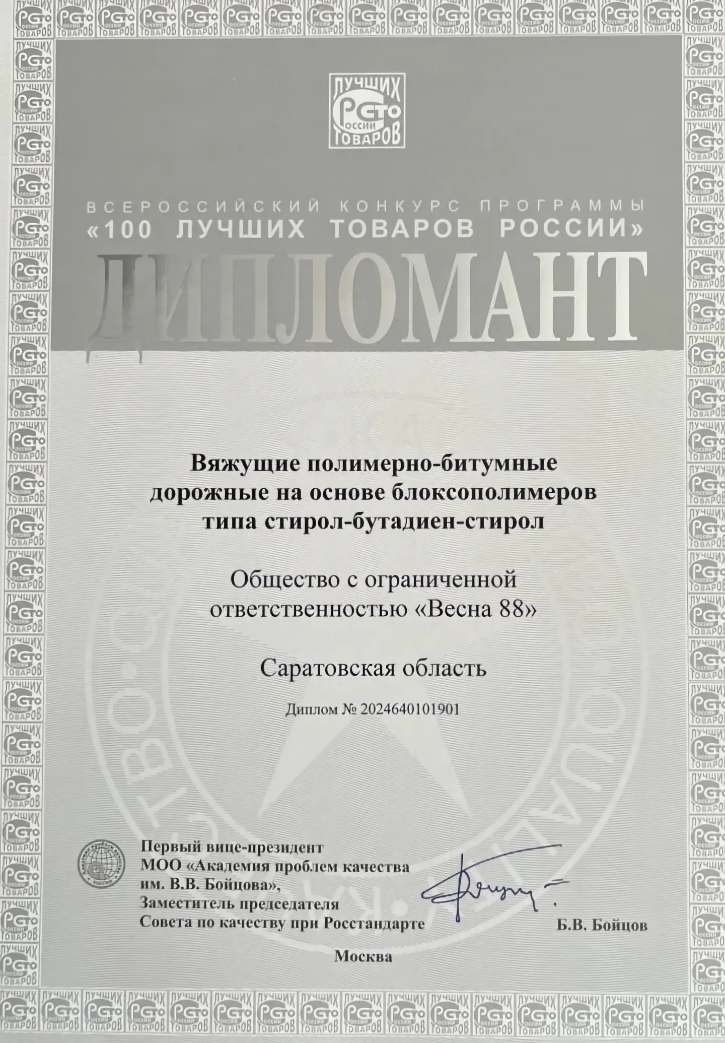Диплом ООО «Весна 88», 4